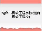 烟台市机械工程学校(烟台机械工程校)