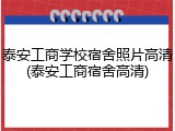 泰安工商学校宿舍照片高清(泰安工商宿舍高清)