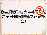 泰安肥城学成高考补习学校是全日制吗(肥城学成高补全)