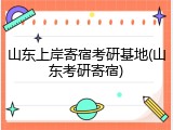 山东上岸寄宿考研基地(山东考研寄宿)