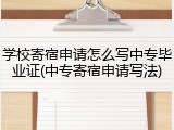 学校寄宿申请怎么写中专毕业证(中专寄宿申请写法)
