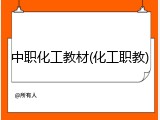 中职化工教材(化工职教)