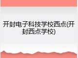 开封电子科技学校西点(开封西点学校)