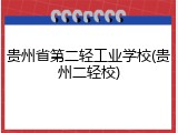 贵州省第二轻工业学校(贵州二轻校)