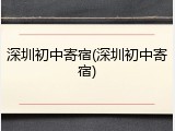 深圳初中寄宿(深圳初中寄宿)