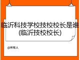 临沂科技学校技校校长是谁(临沂技校校长)
