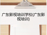 广东影视培训学校(广东影视培训)