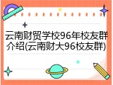 云南财贸学校96年校友群介绍(云南财大96校友群)