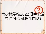 南少林学校2022招生电话号码(南少林招生电话)