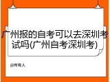 广州报的自考可以去深圳考试吗(广州自考深圳考)