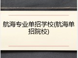 航海专业单招学校(航海单招院校)