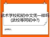 武术学校和初中文凭一样吗(武校等同初中?)