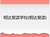 明达复读学校(明达复读)