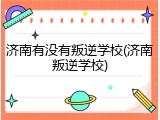 济南有没有叛逆学校(济南叛逆学校)
