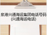 泉港兴通海运集团电话号码(兴通海运电话)