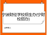 宁波财经学校招生办(宁财校招办)