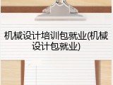 机械设计培训包就业(机械设计包就业)