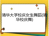 清华大学校庆女生舞蹈(清华校庆舞)