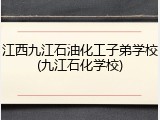 江西九江石油化工子弟学校(九江石化学校)