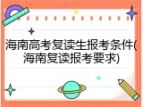 海南高考复读生报考条件(海南复读报考要求)