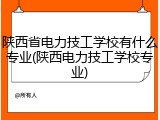 陕西省电力技工学校有什么专业(陕西电力技工学校专业)