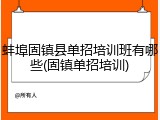 蚌埠固镇县单招培训班有哪些(固镇单招培训)