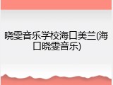 晓雯音乐学校海口美兰(海口晓雯音乐)