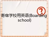 寄宿学校用英语(Boarding school)