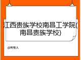 江西贵族学校南昌工学院(南昌贵族学校)