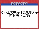 考不上高中为什么别想大学读书(升学无望)