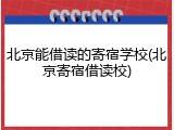 北京能借读的寄宿学校(北京寄宿借读校)