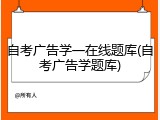 自考广告学一在线题库(自考广告学题库)