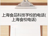 上海食品科技学校的电话(上海食校电话)