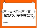 考不上大学和考不上高中有区别吗(升学难度差异)