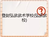 登封弘武武术学校(弘武武校)