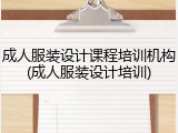 成人服装设计课程培训机构(成人服装设计培训)