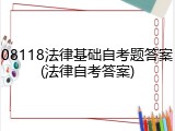 08118法律基础自考题答案(法律自考答案)