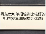 丹东宽甸单招培训比较好的机构(宽甸单招培训优选)