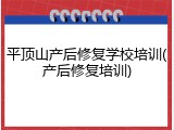 平顶山产后修复学校培训(产后修复培训)