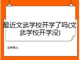 最近文武学校开学了吗(文武学校开学没)