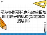 鄂尔多斯鄂托克前旗单招培训比较好的机构(鄂前旗单招培训)