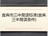 宜宾市三中复读标准(宜宾三中复读条件)