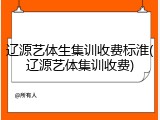 辽源艺体生集训收费标淮(辽源艺体集训收费)