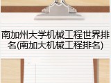 南加州大学机械工程世界排名(南加大机械工程排名)