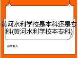 黄河水利学校是本科还是专科(黄河水利学校本专科)