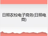 日照农校电子商务(日照电商)