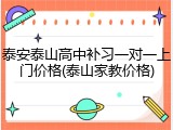 泰安泰山高中补习一对一上门价格(泰山家教价格)