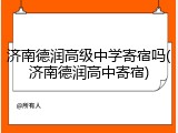 济南德润高级中学寄宿吗(济南德润高中寄宿)