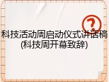 科技活动周启动仪式讲话稿(科技周开幕致辞)