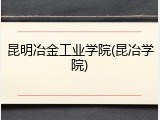 昆明冶金工业学院(昆冶学院)